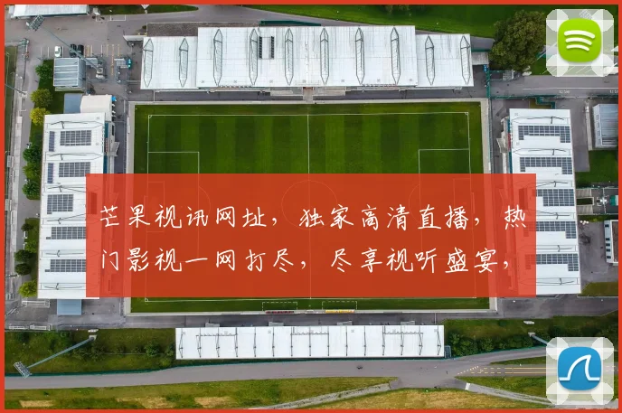 芒果视讯网址，独家高清直播，热门影视一网打尽，尽享视听盛宴，不容错过