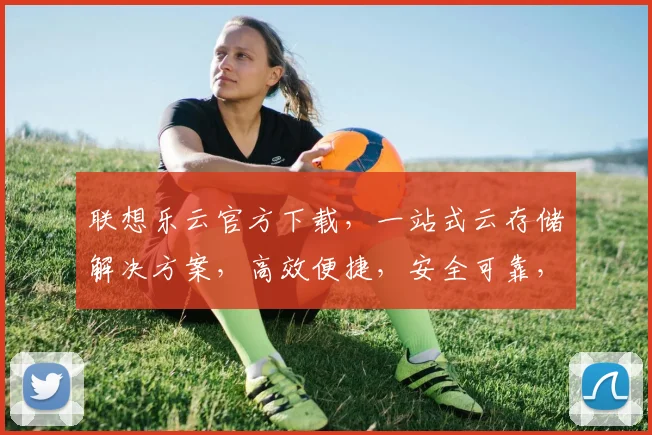 联想乐云官方下载，一站式云存储解决方案，高效便捷，安全可靠，立即下载体验