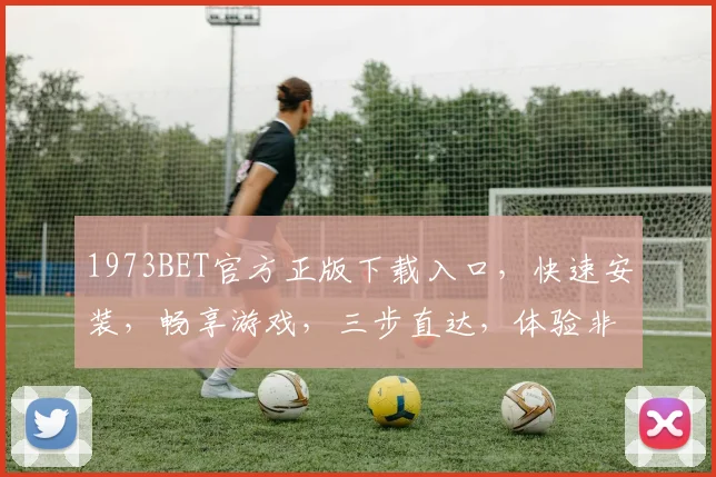 1973BET官方正版下载入口，快速安装，畅享游戏，三步直达，体验非凡