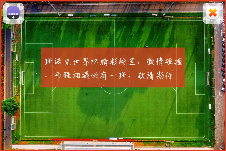斯诺克世界杯精彩纷呈，激情碰撞，两强相遇必有一斯，敬请期待