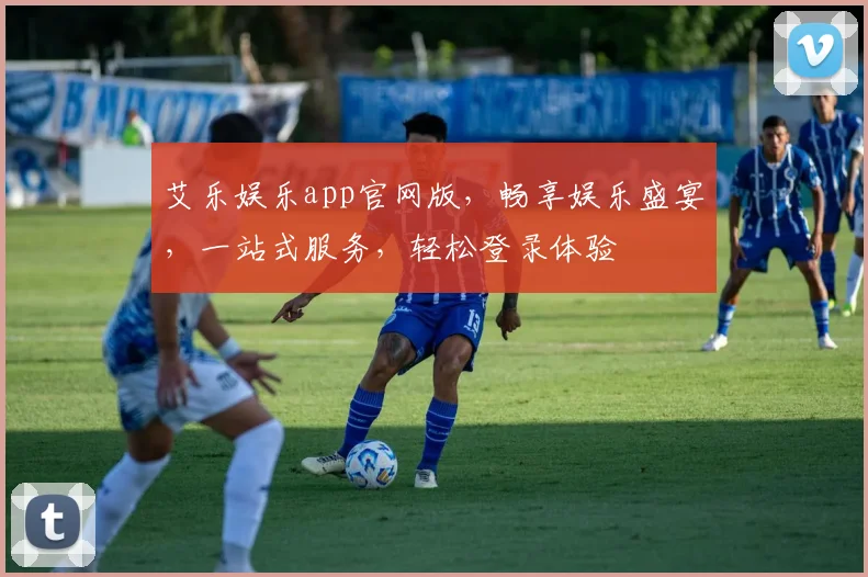 艾乐娱乐app官网版，畅享娱乐盛宴，一站式服务，轻松登录体验