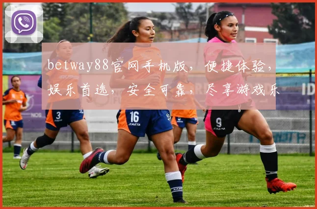 betway88官网手机版，便捷体验，娱乐首选，安全可靠，尽享游戏乐趣，轻松登录体验