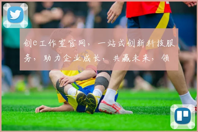 创e工作室官网，一站式创新科技服务，助力企业成长，共赢未来，领先行业趋势，体验非凡创新