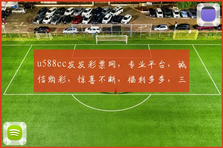 u588cc发发彩票网，专业平台，诚信购彩，惊喜不断，福利多多，三重保障，您的不二之选