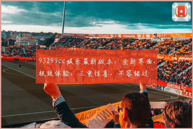 93299cc娱乐最新版本，全新界面，极致体验，三重惊喜，不容错过