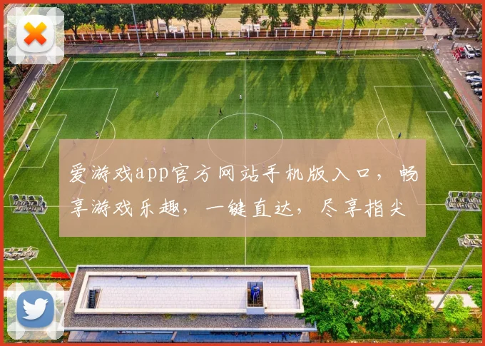 爱游戏app官方网站手机版入口，畅享游戏乐趣，一键直达，尽享指尖狂欢