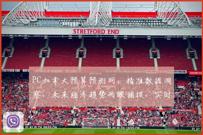 PC加拿大预算预测网，精准数据洞察，未来经济趋势两眼捕捉，实时动态关注