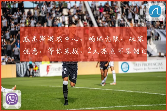 威尼斯游戏中心，畅玩无限，独家优惠，等你来战，2大亮点不容错过